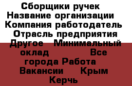 Сборщики ручек › Название организации ­ Компания-работодатель › Отрасль предприятия ­ Другое › Минимальный оклад ­ 20 000 - Все города Работа » Вакансии   . Крым,Керчь